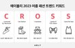 올 여름 패션 트렌드