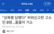 성폭력 무고죄 강화 반대!!