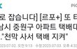 성남 택배갑질 아파트 입주민입니다.