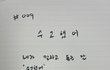 청춘시집#009수고했어