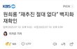 김건희 : 원희룡 깜빵, 정신과 10년행 보내거라