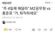 홍준표 : MZ공무원세대들 벼르장머리 없네요. 거 퇴직하세요