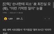 최진실 딸 최준희가 할머니를 주거침입으로 신고함;;