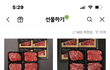 카톡 선물하기 대참사 제가 예민한가요?