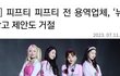 피프티 안성일 폭로 터짐