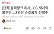 리사 재계약 불투명