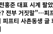 +카톡추가)피프티피프티 '사촌동생' 등판, '전홍준 시계 팔았다 거짓말'주장..ㅋㅋ