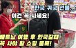 베트남에서 꼭 사야할 한국 귀국선물!