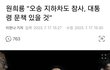 히롱이 : 석열이형이 책임 질거래요. 기자들 어떻게 해줘, 석열이형 ㅠ