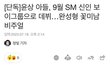 ?? 윤상 아들 sm남돌로 데뷔한대