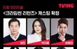 크라임씬 캐스팅 확정 봄??
