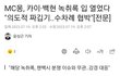 mc몽 입장문 떴네