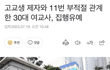 여제자랑 11번 관계한게 집행유예뜸;;