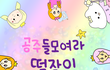 공주들 모여라~