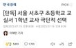 서울 서초구 서이초 신규 교사 자살