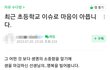 서초구 신규교사 자살 관련 맘충들 수준.jpg
