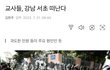 교사들 강남 서초 떠난다