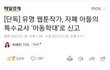 주호민작가 특수교사 아동학대 고소