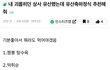 현재 논란중인 유산축하정식