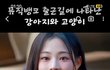 근데 뉴진스 민지 이런메이크업