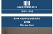 천의무봉 (天衣無縫, '선녀(仙女)의 옷에는 바느질한 자리가 없다'는 뜻) (3)