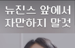 민지랑 혜인 중에 누가더 이쁨