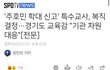 고소 당한 특수교사분 복직 됐네요!!