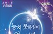대저 하나님의 모든 말씀은 능하지 못하심이 없느니라
