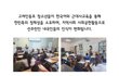 안산에는 많은 고려인동포들이 거주하고 있습니다.