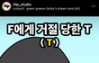 F에게 거절 당한 T  ( MBTI )