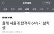 서울대 여학생비율 늘려야하지 않나요