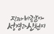 진짜바로알자 성경과신천지, 새언약 계시록과 생명나무