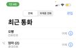 통화기록 ㄹㅇ처참하댜