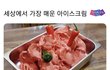 세상에서 제일 매운 아이스크림