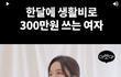 한달에 300만원 쓰는 사람이랑 결혼가능?
