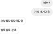 남친이 타자로 웃는게 너무 거슬리는데;