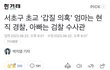 서이초 ‘갑질’엄마는 본청 경찰, 아빠는 검찰수사관