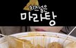 마라탕에 치즈 추가 왜하는거야..?