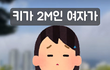 키가 2m인 여자의 소원