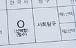 나 수능 무료로 봄....