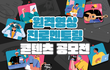 [원격영상 진로멘토링] 원격영상 진로멘토링 콘텐츠 공모전 개최 안내