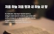 처음 하늘 처음 땅과 새 하늘 새 땅