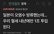 일본때문에 내년 혈세 1조원 투입한다.