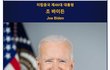 바이든, '이달리아' 강타 플로리다 피해 점검…디샌티스와 만남 불발 가능성
