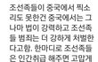 뒤통수 조선족