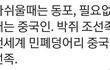 조선족이라는 단어가 욕이냐?