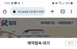 SRT 추석표 예매 내부실수로 일반인 예약가능하게 해놓고 모르쇠 일관 이거맞음?