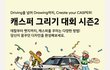 자동차 주는 캐스퍼 그리기 대회