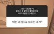 나 약간 딴소리하는 사람들 싫어함
