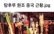 탕후루 원조 중국 근황